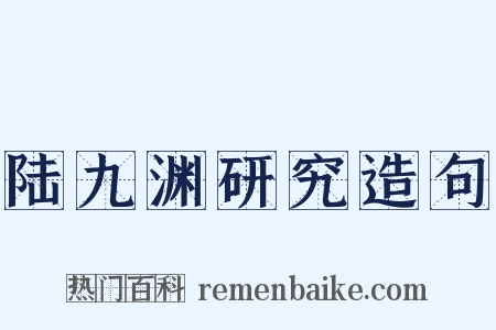 陆九渊研究造句是什么意思的图片